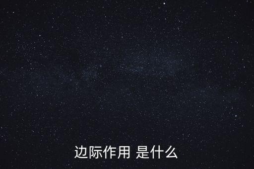 什么是邊際需求，邊際作用 是什么