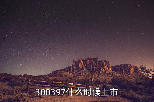 通合科技什么時候上市，300397什么時候上市