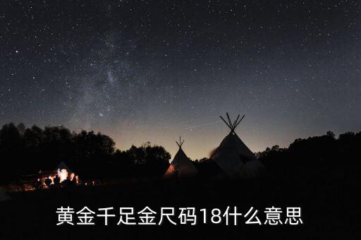 ah千足金18是什么意思，我的千足金戒指里面有個18是什么意思