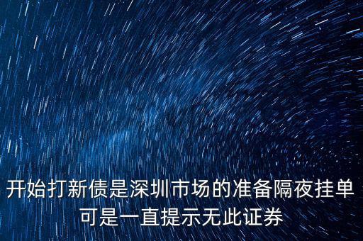 無此證券代碼什么意思，股票 老說 無此代碼