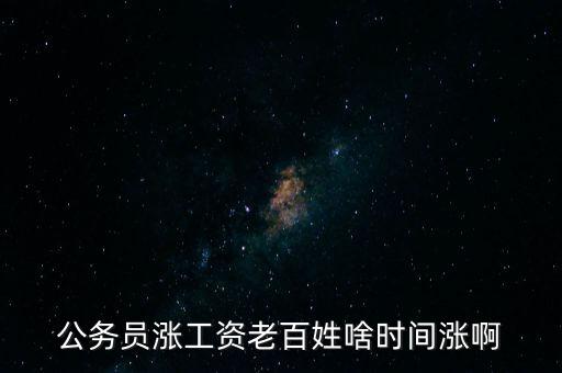 老百姓什么時候漲工資，老百姓 啥時 再漲工資