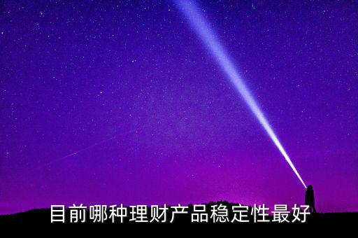 什么樣的理財(cái)最穩(wěn)健，哪種理財(cái)比較穩(wěn)定