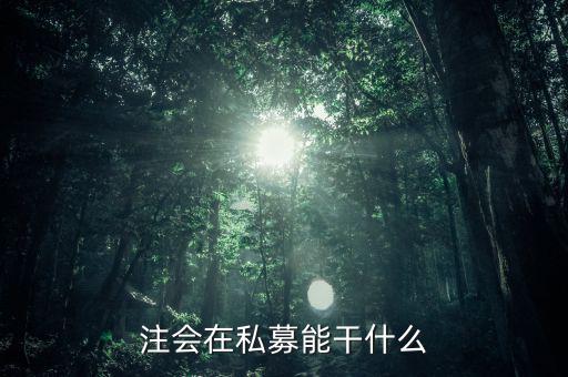 私募證書能做什么，取得基金從業(yè)資格證書后可以從事哪些工作