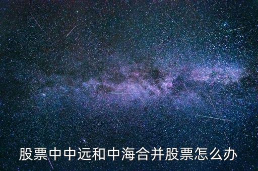 股票中中遠和中海合并股票怎么辦