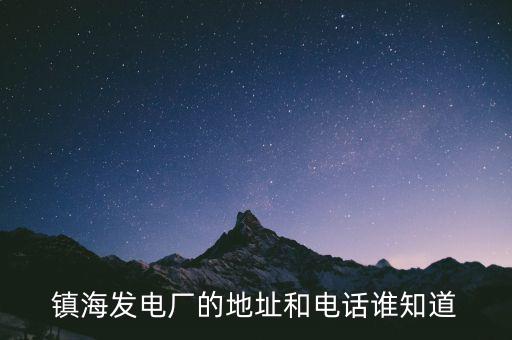 寧波鎮(zhèn)海電廠燃機(jī)是什么時(shí)候造的，寧波鎮(zhèn)海電廠回拆遷嗎