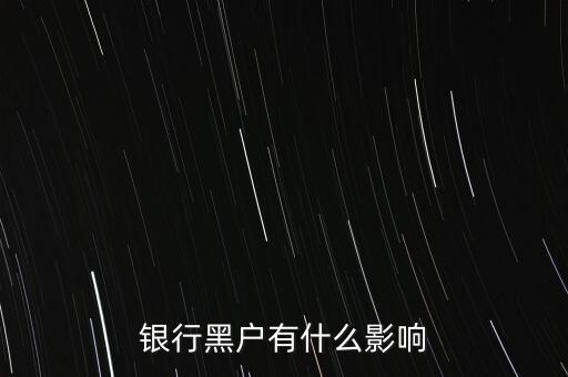征信黑戶有什么影響，銀行黑戶有什么影響