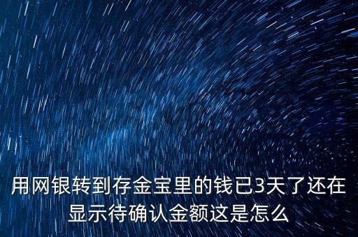 買存金寶注意什么，支付寶的螞蟻聚寶里面有存金寶是什么它說存金寶