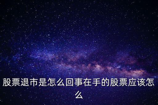 創(chuàng)業(yè)板退市什么意思，退市的新三板是什么意思