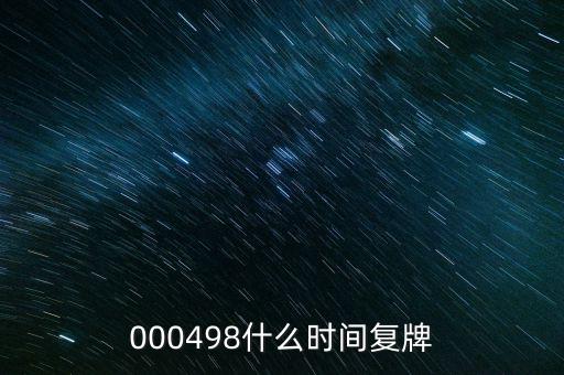 永貴電器什么時(shí)候復(fù)牌，000560各位大神知道啥時(shí)候復(fù)牌