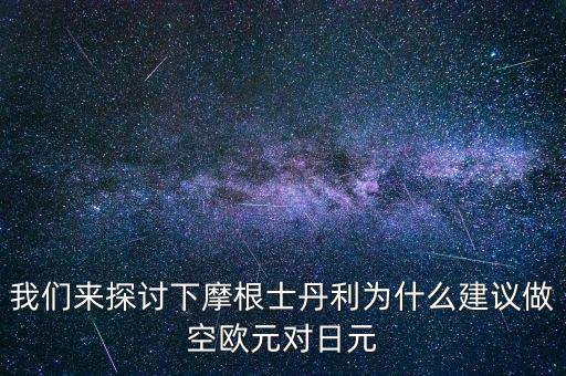 蒙牛為什么摩根士丹利對(duì)賭，為什么風(fēng)險(xiǎn)資本提前廢除對(duì)蒙牛系的對(duì)賭協(xié)議