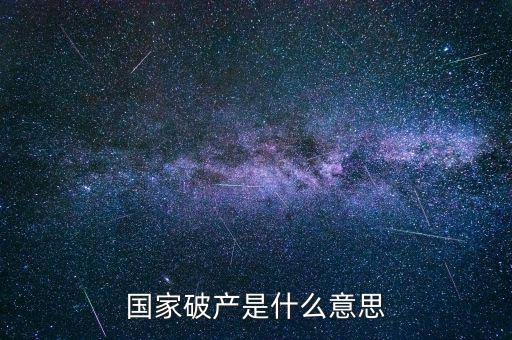 政府破產(chǎn)是什么，國家破產(chǎn)是什么意思