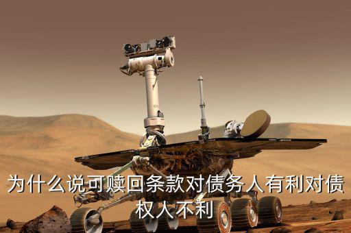為什么債券贖回條款，可轉(zhuǎn)換債券的贖回條款有什么作用