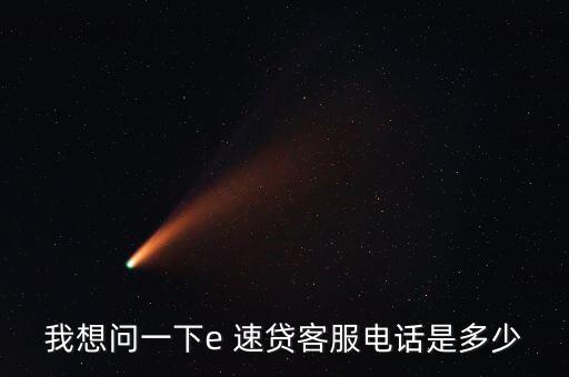 e速貸怎么借款,微信、微博聯(lián)系e速貸官方可進(jìn)一步了解