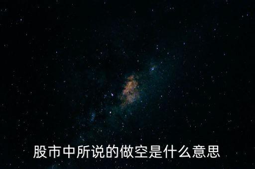 什么是做空中國，做多中國是什么意思