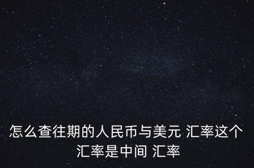 怎么查詢(xún)以前的匯率,中國(guó)人民銀行官網(wǎng)查詢(xún)查詢(xún)?nèi)嗣駧胖虚g價(jià)