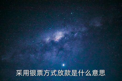 銀行放款是什么意思，銀行發(fā)放貸款是什么意思