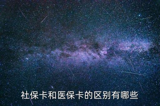 社?？ê歪t(yī)?？ǖ膮^(qū)別有哪些