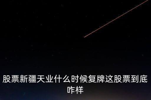 天業(yè)股份什么時候停牌，天業(yè)股份為什么停牌會有重大利好嗎