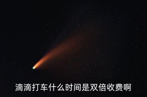 滴滴動態(tài)調(diào)價是什么，滴滴打車什么時間是雙倍收費啊