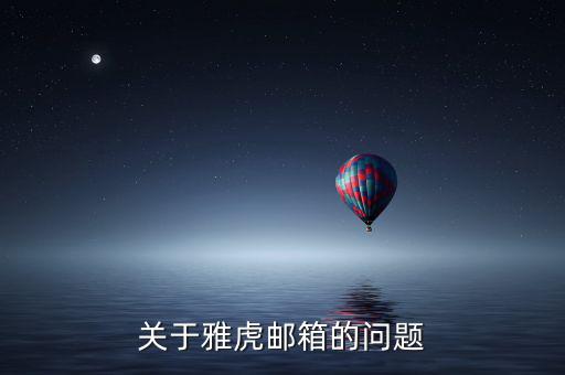 雅虎郵箱為什么離開，雅虎郵箱登錄不進(jìn)去了怎么回事