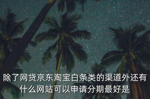 都什么電商有白條，天貓的天貓分期京東白條蘇寧易購(gòu)分期付款這三者有什么共同