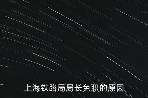 周中樞為什么免職，為什么瀏陽(yáng)市委書(shū)記被免職