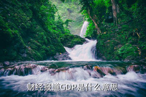 什么是財經(jīng)報道，中國財經(jīng)報道是什么