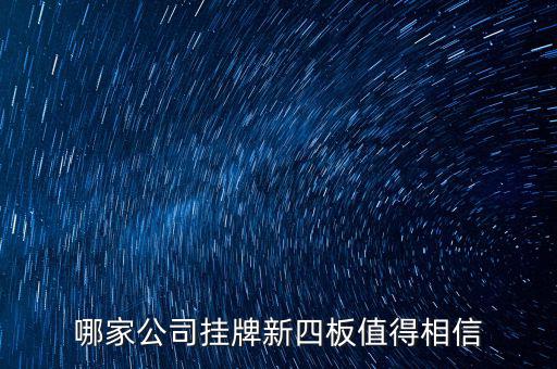前海正宏是個(gè)什么公司，掛牌新四板的公司有哪些優(yōu)勢(shì)