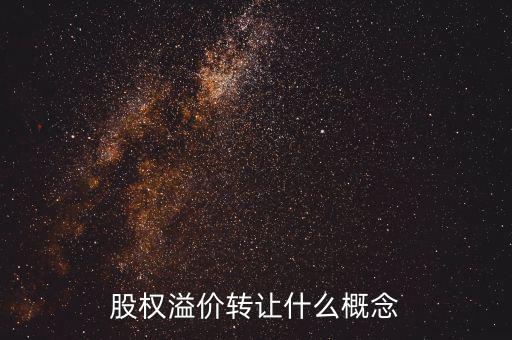 溢價(jià)轉(zhuǎn)讓是什么意思，股權(quán)溢價(jià)轉(zhuǎn)讓什么概念