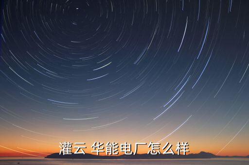 灌云 華能電廠怎么樣