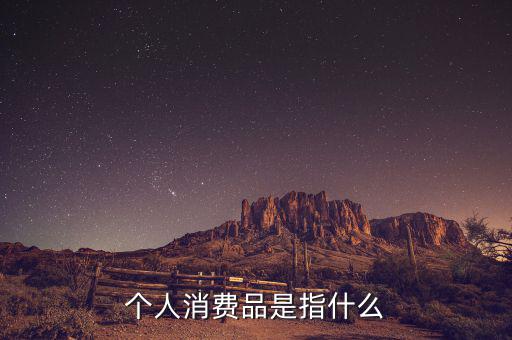 家庭消費空產(chǎn)品是什么，家庭生活必備品有哪些