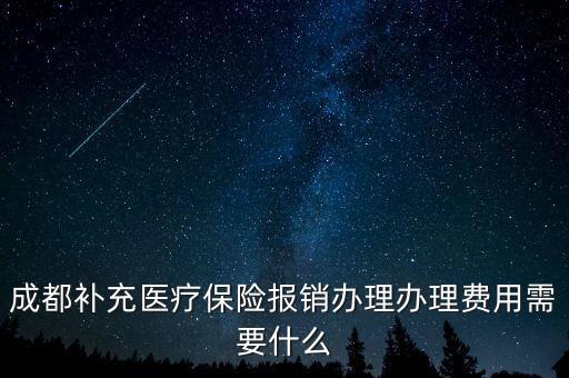 補(bǔ)充醫(yī)療報(bào)銷需要什么，補(bǔ)充醫(yī)療保險(xiǎn)要如何報(bào)銷