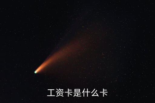 中興通訊的工資卡是什么銀行，請問單位的工資卡都是哪個銀行的