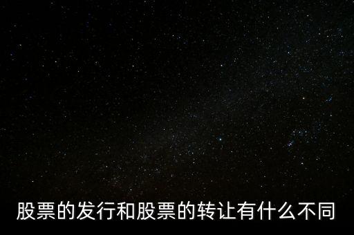 股票交易實(shí)際是對什么的轉(zhuǎn)讓買賣，股票實(shí)際是對什么的轉(zhuǎn)讓和買賣