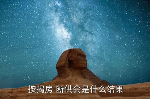  按揭房 斷供會是什么結果