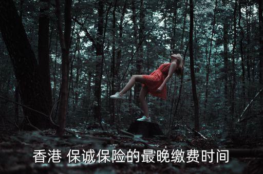 香港 保誠保險的最晚繳費時間
