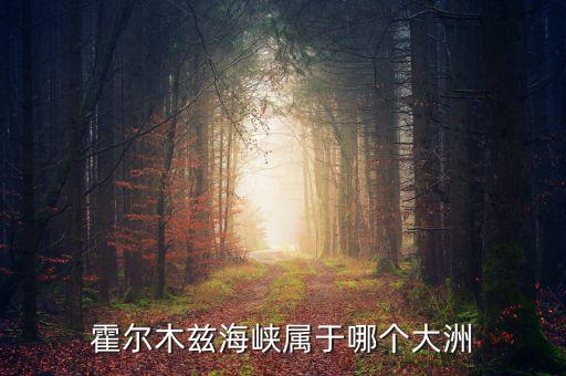 霍爾木茲海峽在什么洋，霍爾木茲海峽溝通的大洲和海洋