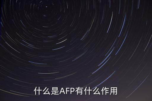 afp和基金有什么用ma，在證券公司上班考完AFP金融理財師能有多大用處