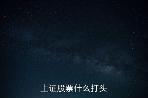 證券什么開頭，各家證券所開頭代碼