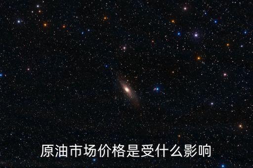 什么影響原油價(jià)格，什么會(huì)影響原油價(jià)格變動(dòng)