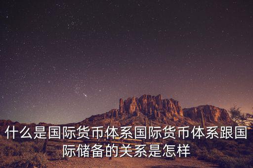 什么是國際儲備，國際儲備與外匯儲備有什么區(qū)別