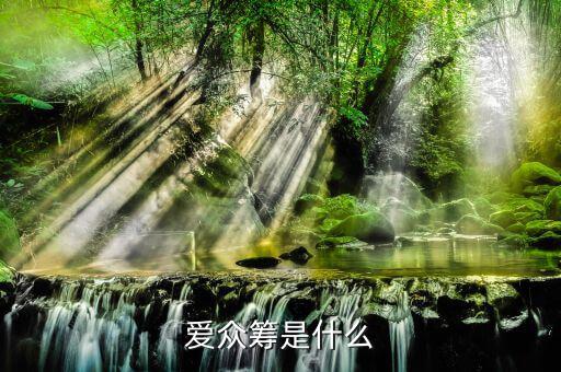 愛眾籌是什么，愛眾籌是什么