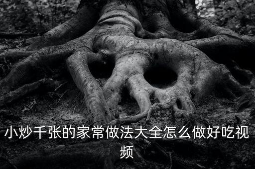 炒什么張，河南飯館的炒千張是什么