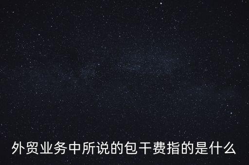 什么是風(fēng)險包干費，包干費是什么意思