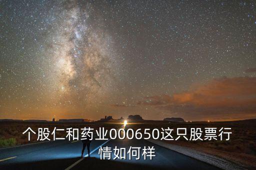 仁和藥業(yè)為什么跌停，仁和藥業(yè)酵素梅為什么下架