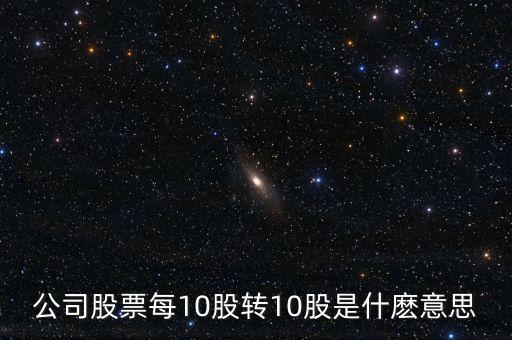 10轉增10股有什么好處，每10股轉增10股派1元到底對我們有什么好處