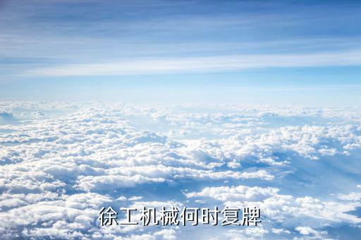 徐工機械何時復牌
