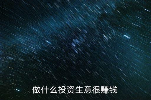 做什么投資生意很賺錢