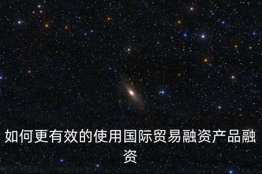 什么會用到國際融資，我國的國際企業(yè)已經(jīng)采用了哪些方式進行國際融資舉例說明