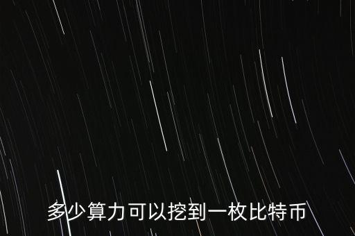 算力寶能挖什么幣，多少算力可以挖到一枚比特幣